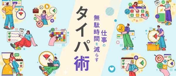 デキる若手の時短術