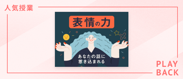 【再放送】表情の力 - あなたの話に惹き込まれる