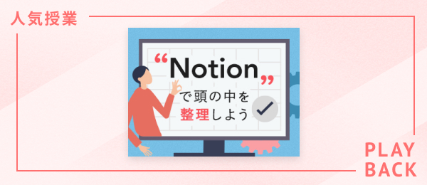 【再放送】Notionで頭の中を整理しよう