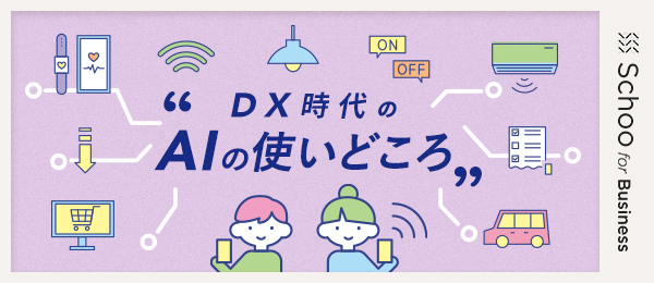 企業と個人の視点で広がる 生成AI活用法