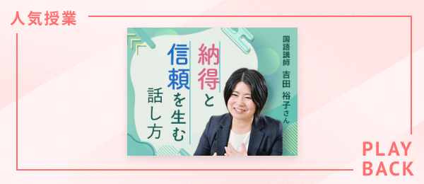 【再放送】納得と信頼を生む話し方