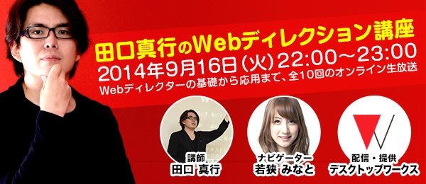 プレゼンを上達させる、4つのポイント 【Season.1 第8回 田口真行のWebディレクション講座】