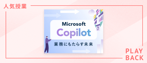 【再放送】「Microsoft Copilot」が業務にもたらす未来