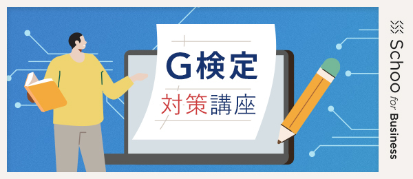 G検定（ジェネラリスト検定）対策講座