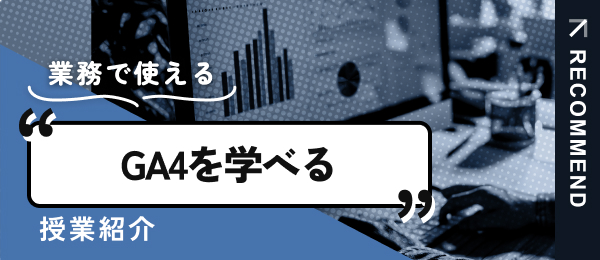 GA4を学べる授業を紹介