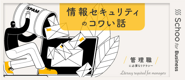 情報漏えいのコワい話 -セキュリティ知識をアップデートする