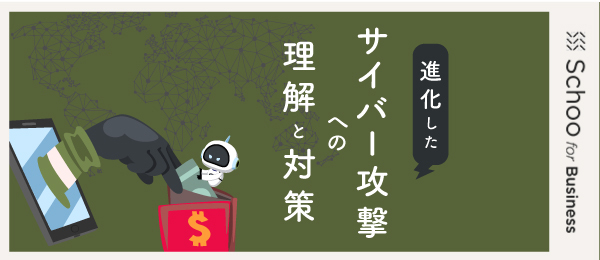 クラウド利用におけるサイバー攻撃と対策