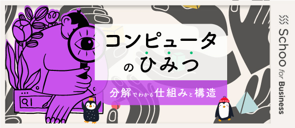 コンピュータのひみつ -分解でわかる仕組みと構造