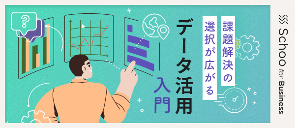 データ活用に必要な5つのスキル