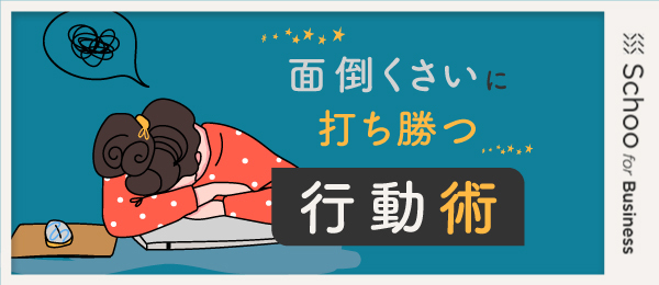 “面倒くさい”に打ち勝つ行動術