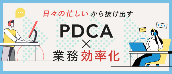 今更聞けない「成果の出るPDCA」設計&遂行の学び直し