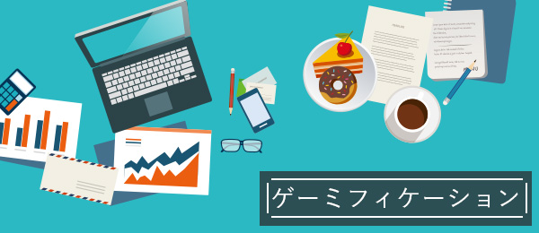 ゲーミフィケーションについての理解と設計③