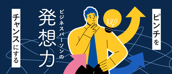 あしたからできる発想力の鍛え方