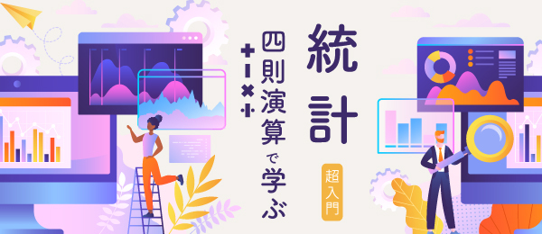 「算数」で学ぶ アンケート集計のコツと手法