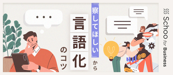 「察してほしい」から抜け出す言語化のコツ