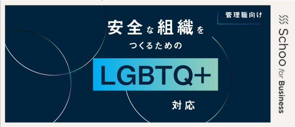 安全な組織をつくるためのLGBTQ+対応　管理職向け