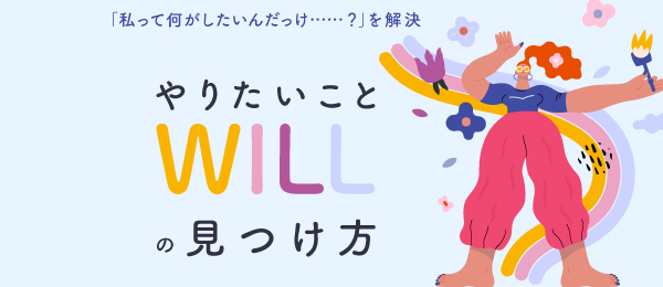 WILLを発掘 言語化トレーニング