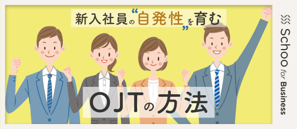 OJTにおける指導の方法/教え方