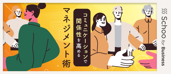 チームをまとめて関係性を高めるマネジメント術