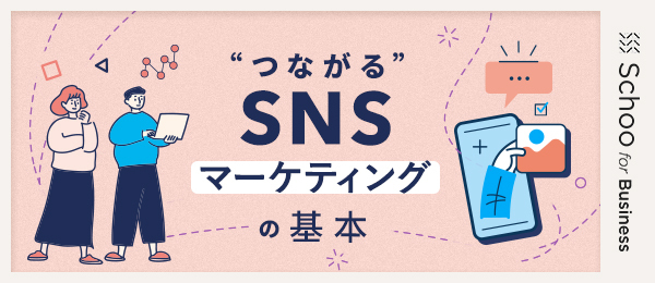 “つながる”SNSマーケティングの基本