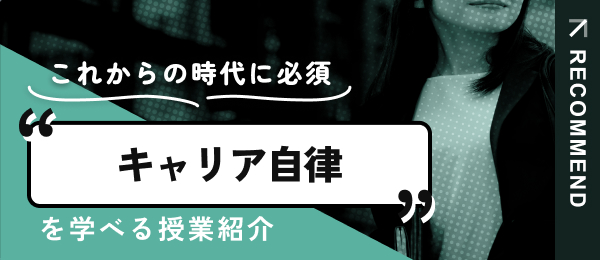 キャリア自律の考え方がわかる授業を紹介