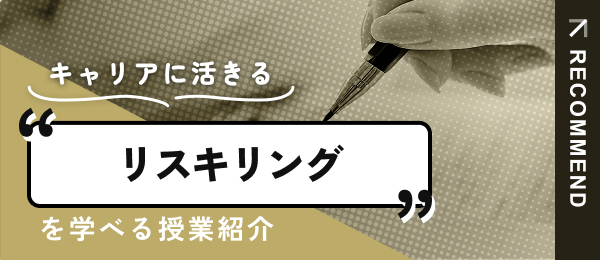 リスキリングについて学べる授業を紹介