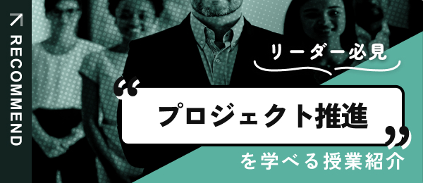 プロジェクトマネジメントを学べる授業を紹介