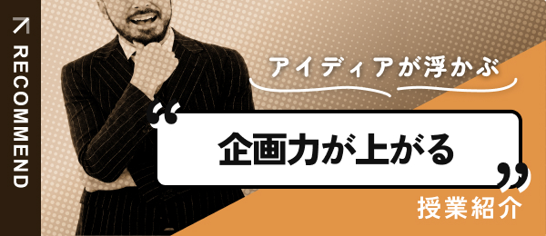 企画力が上がる授業を紹介