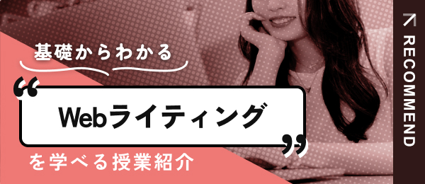 Webライティングを学べる授業を紹介