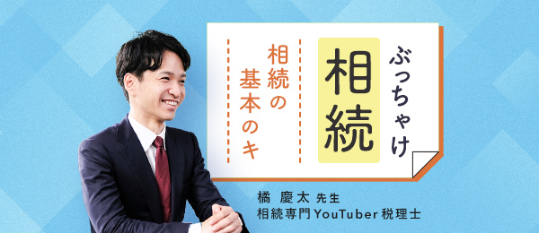 ぶっちゃけ相続　相続の基本のキ