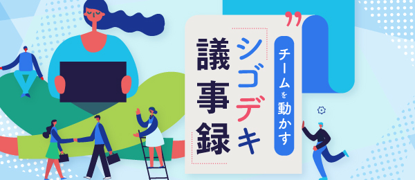 チームを動かす シゴデキ議事録
