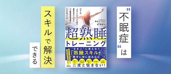 不眠症を解決 超熟睡トレーニング