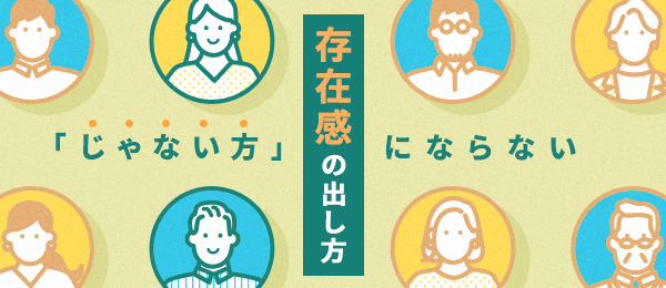 「じゃない方」にならない存在感の出し方