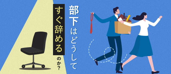 部下はどうしてすぐ辞めるのか？