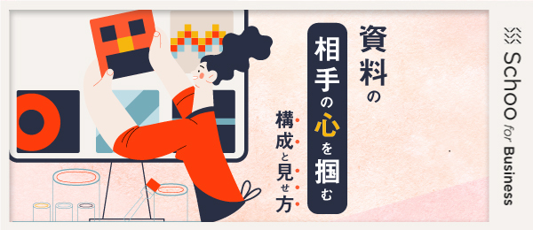 相手の心を掴む資料の構成と見せ方