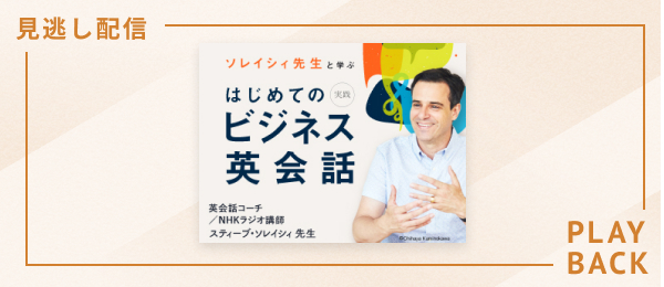 【見逃し配信】はじめての実践ビジネス英会話