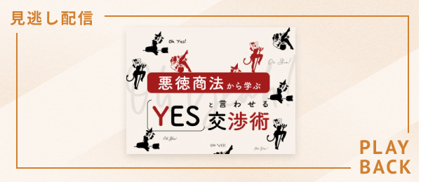 【見逃し配信】悪徳商法から学ぶYESと言わせる交渉術
