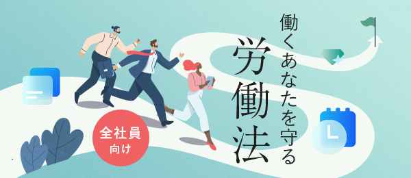 働くあなたを守る労働法 -全社員向け