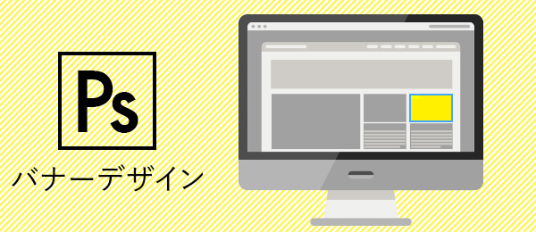 クリックされるバナーをデザインする実践テクニック vol2