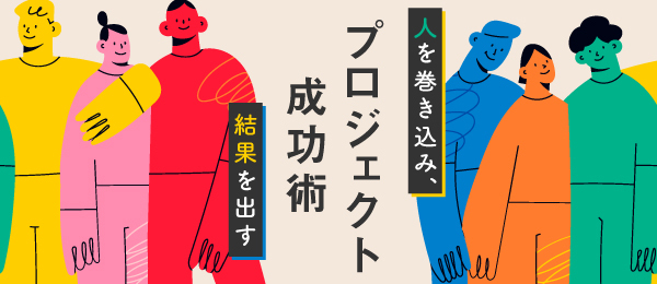 人を巻き込み、結果を出すプロジェクト成功術