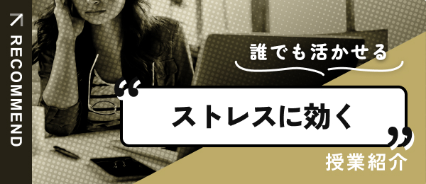 ストレスに効く授業を紹介