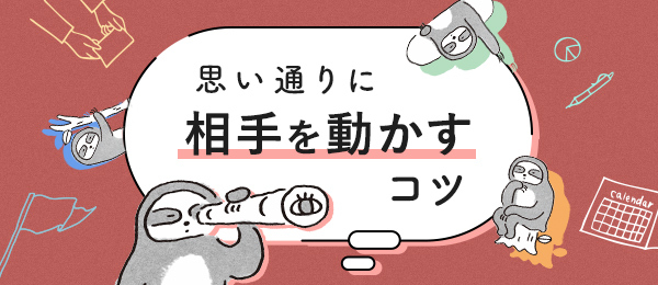 思い通りに相手を動かすコツ
