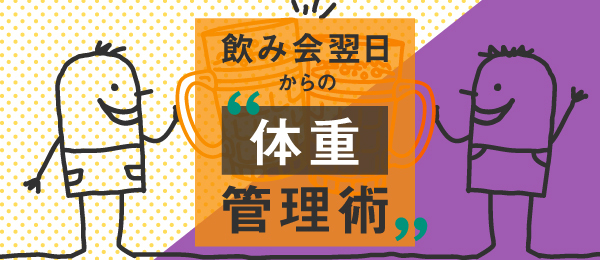 飲み会翌日からの体重管理術