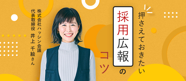 押さえておきたい採用広報のコツ