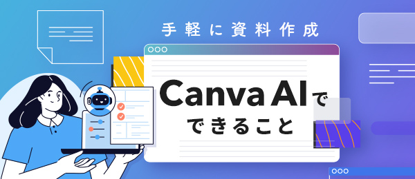 手軽に資料作成　Canva AIでできること
