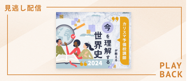 【見逃し配信】カリスマ予備校講師が教える今を理解する世界史2024