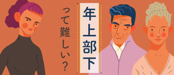 「年上部下」って難しい？