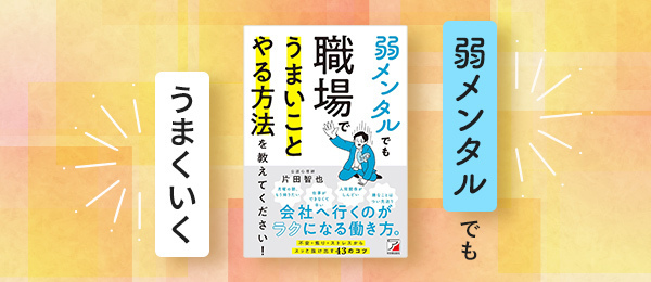 弱メンタルでもうまいことやる