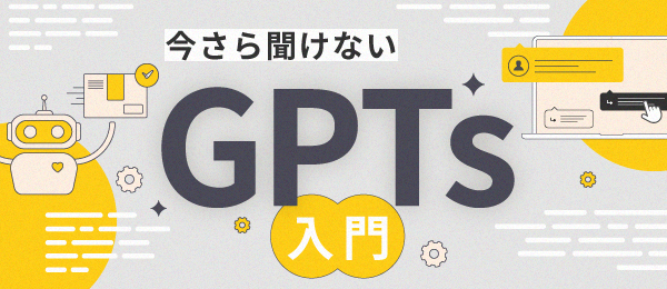 今さら聞けないGPTs入門