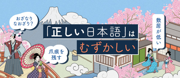 『正しい日本語』はむずかしい